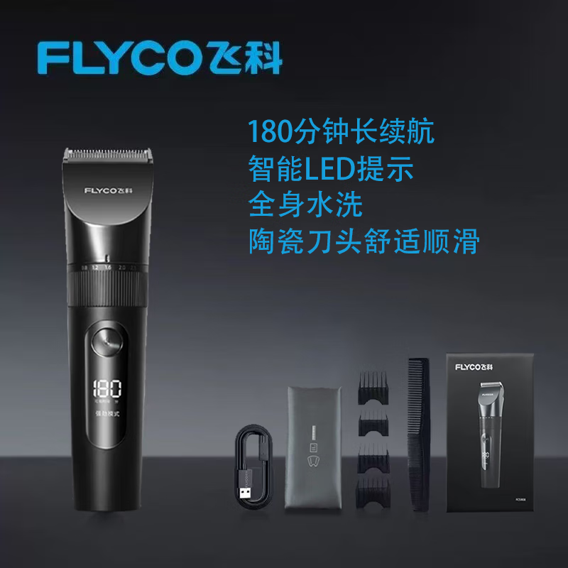 飞科（FLYCO）电动理发器全身水洗长续航充插两用式家用成人儿童剃头刀配理发工具FC5908