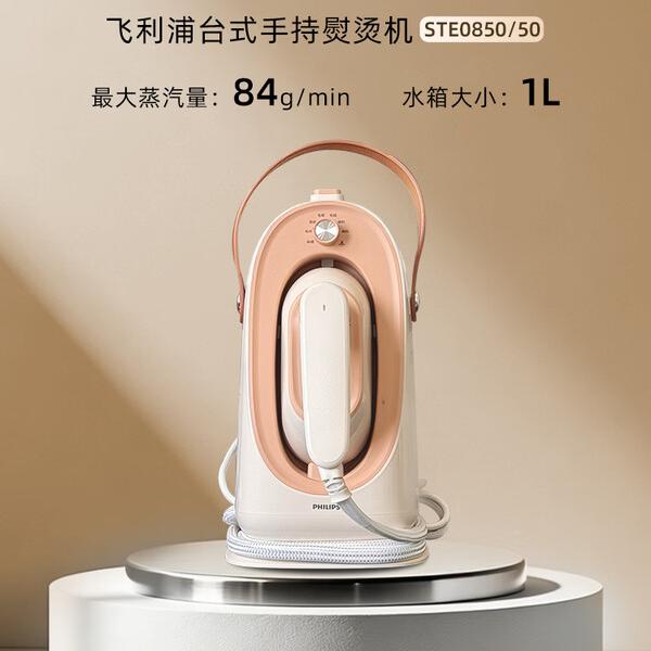 飞利浦（PHILIPS）台式不占地挂烫机家用熨烫机 STE0850/50