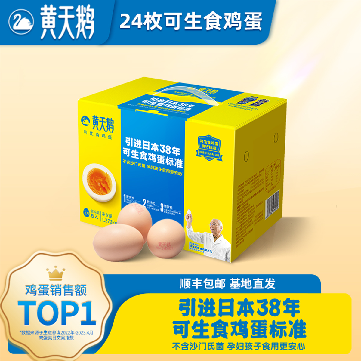 黄天鹅可生食鸡蛋24枚礼盒装