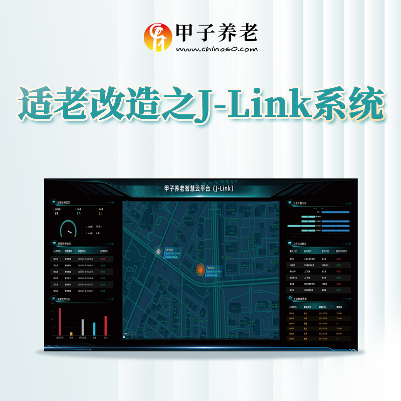 J-LINK系统适老化套餐产品服务包