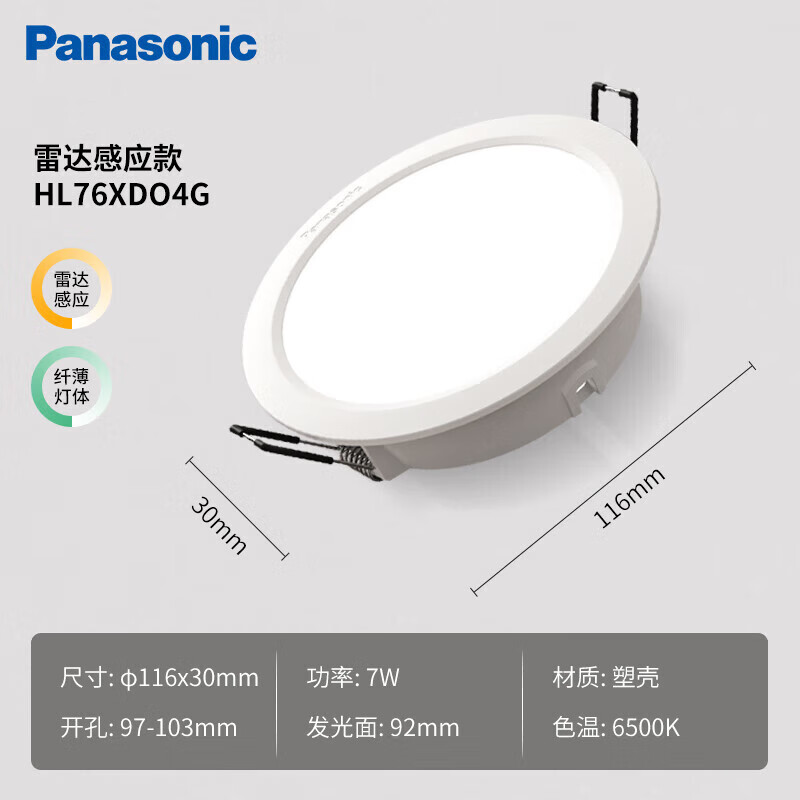 松下雷达感应筒灯HL74XD00G （7W)