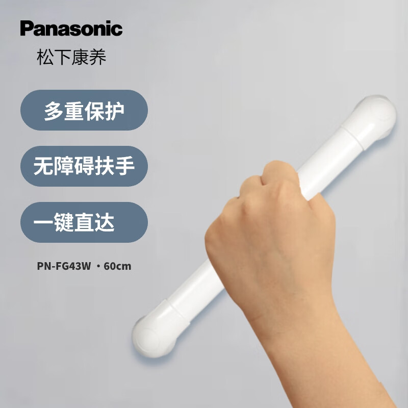 松下固定扶手 (一字扶手）PN-FG43W