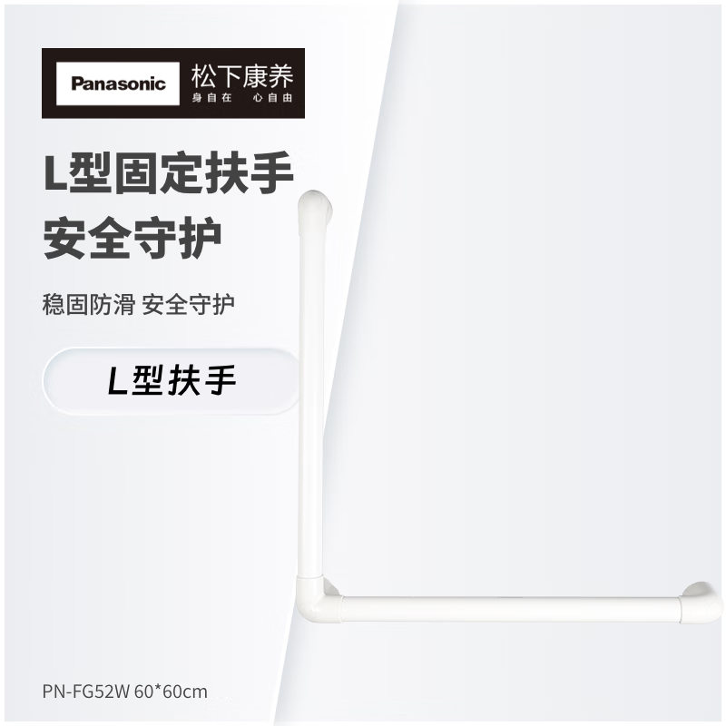 松下固定扶手 (L型扶手）PN-FG52W