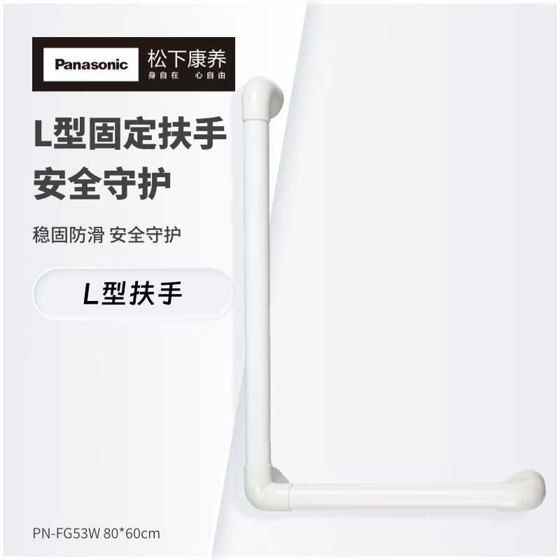 松下固定扶手 (L型扶手）PN-FG53W