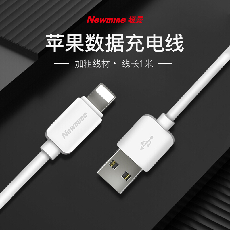纽曼苹果数据线手机快充充电器线 支持iphone5/6s/7Plus/ipad 1米 I701