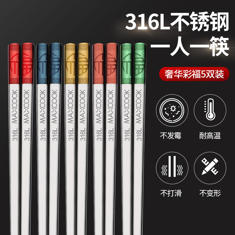 美厨316L不锈钢五福临门筷5双装（彩色）MCK8406