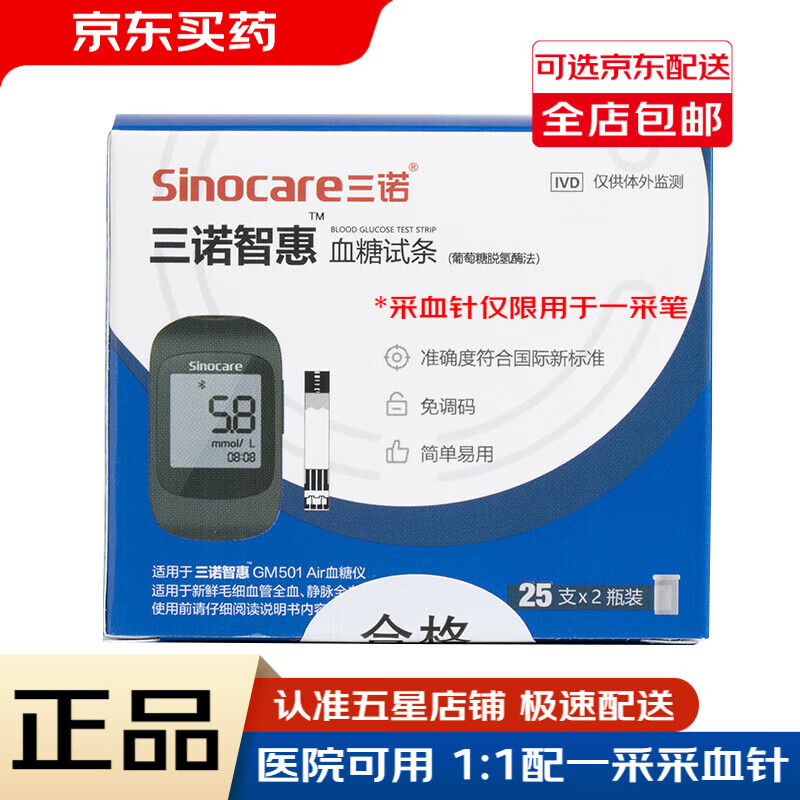 三诺 智惠GM501 Air血糖瓶装试条套装50支/套 （透明）