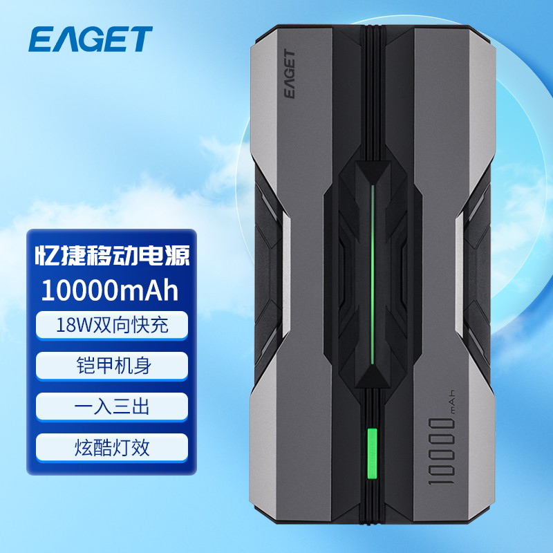 忆捷（EAGET) X6双向快充电源锂电池 18W 10000毫安多接口铠甲机身便携式