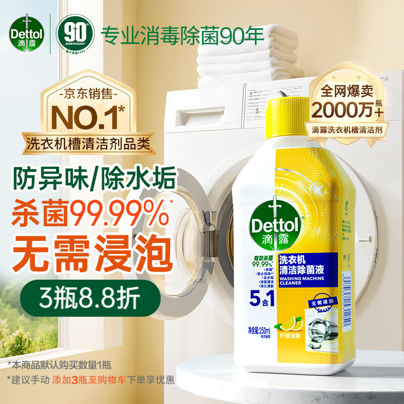 滴露（Dettol）洗衣机清洗剂250mL柠檬清新*3