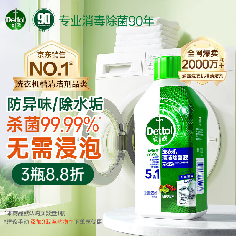 滴露（Dettol）洗衣机清洗剂250mL经典松木*2