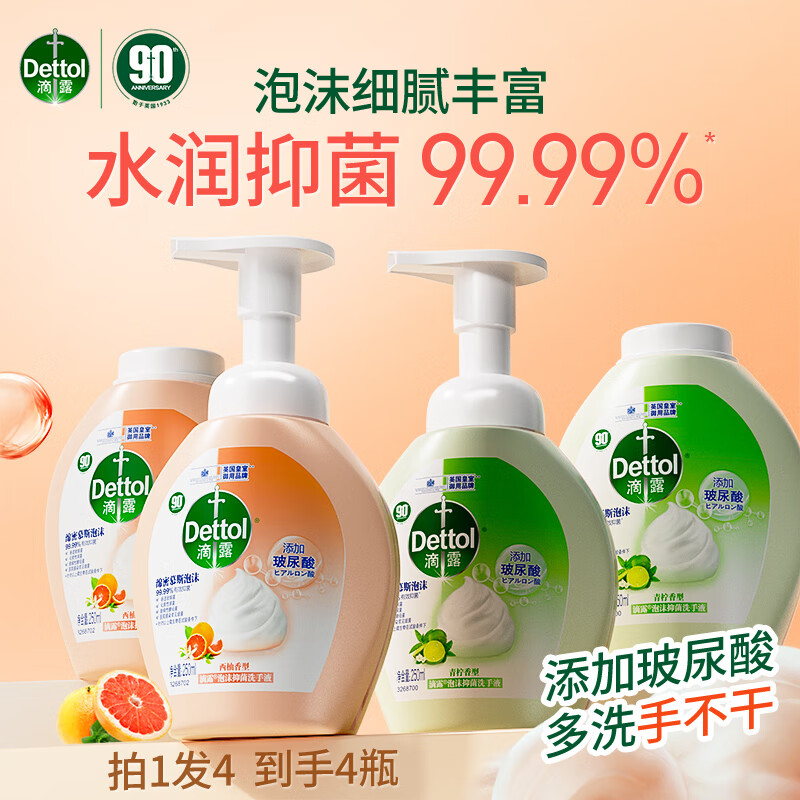 滴露（Dettol）玻尿酸泡沫洗手液西柚*2+青柠250ml*2
