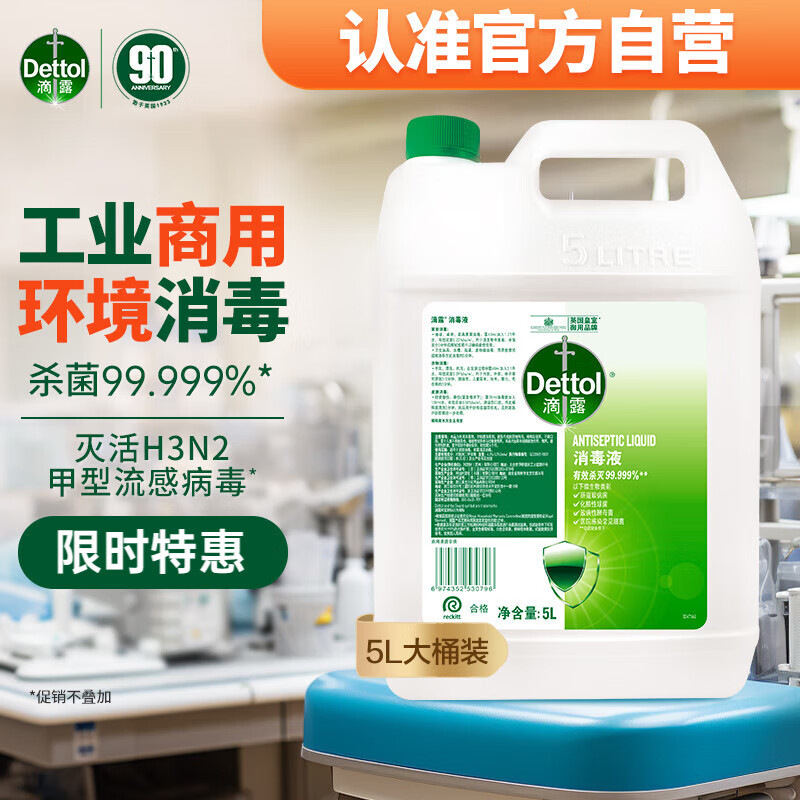 滴露（Dettol）消毒液5L大容量