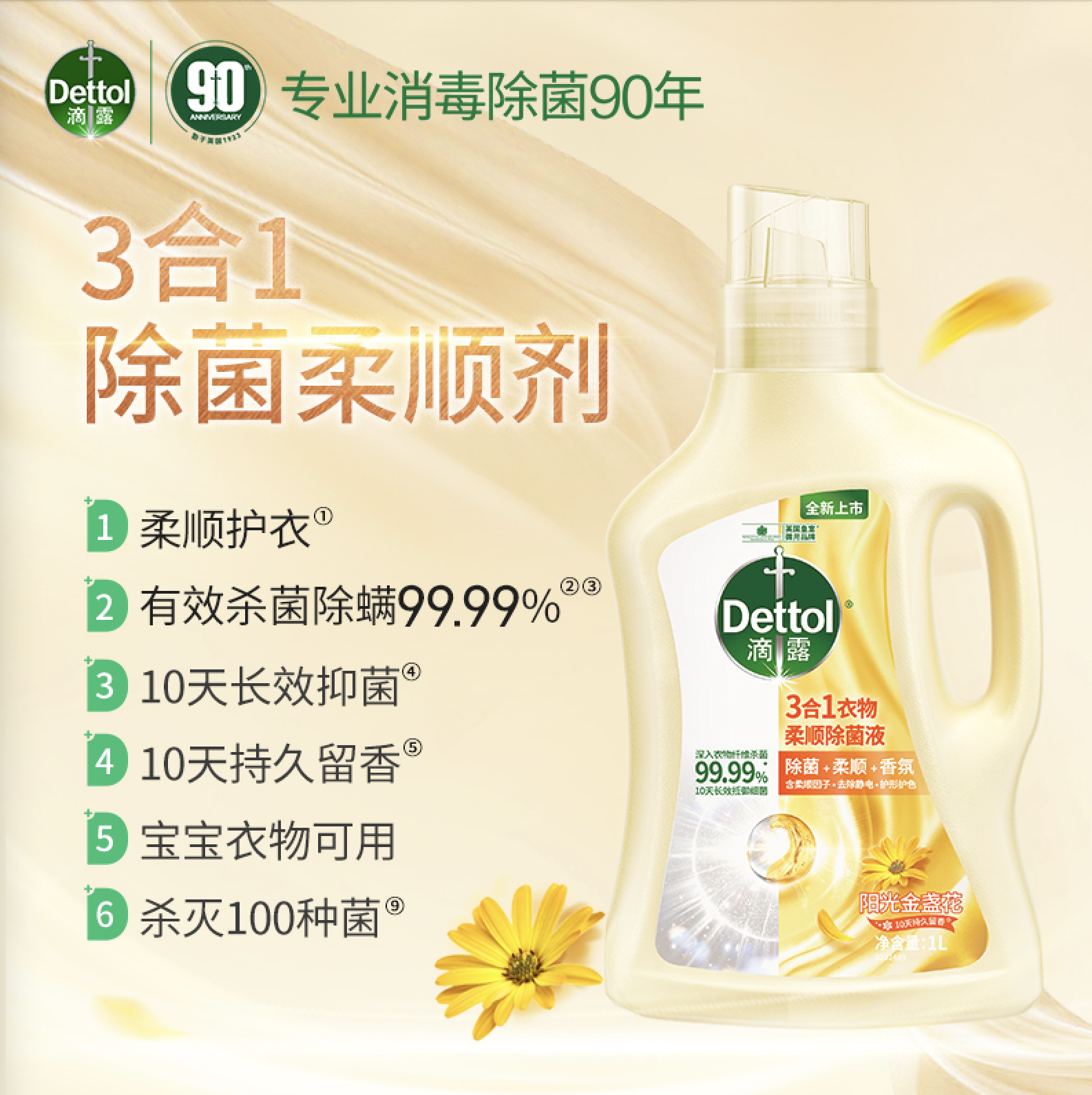 滴露（Dettol）衣物除菌柔顺剂金盏花1L