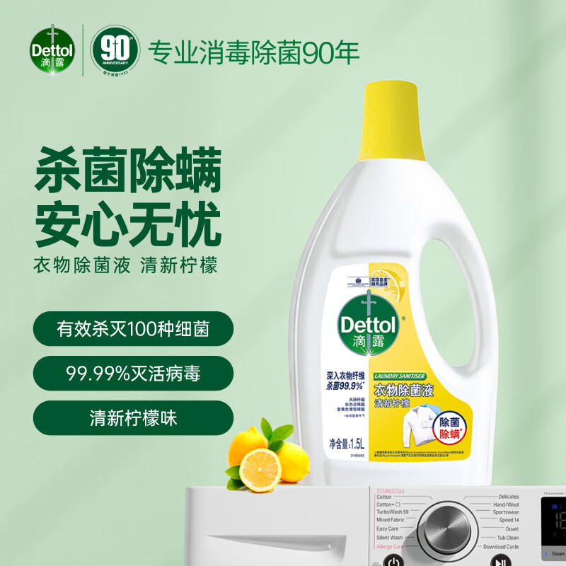 滴露（Dettol）衣物除菌液清新柠檬1.5L