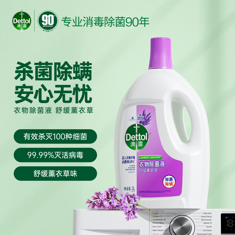 滴露（Dettol）衣物除菌液薰衣草3L 