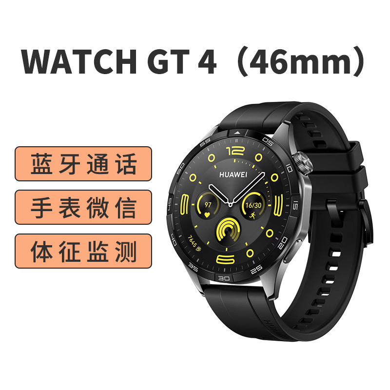 华为 HUAWEI WATCH GT 4 46mm 曜石黑 黑色氟橡胶表带