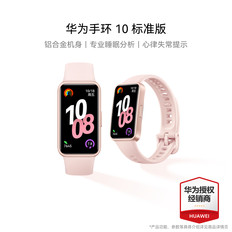 华为手环 10 标准版 NOR-B19(拂晓粉氟橡胶表带)