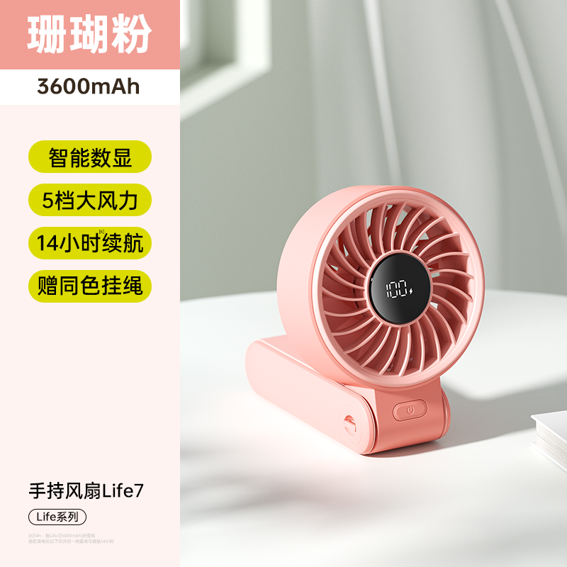 几素手持风扇Handheld Fan Life7 （3600mAh） 粉