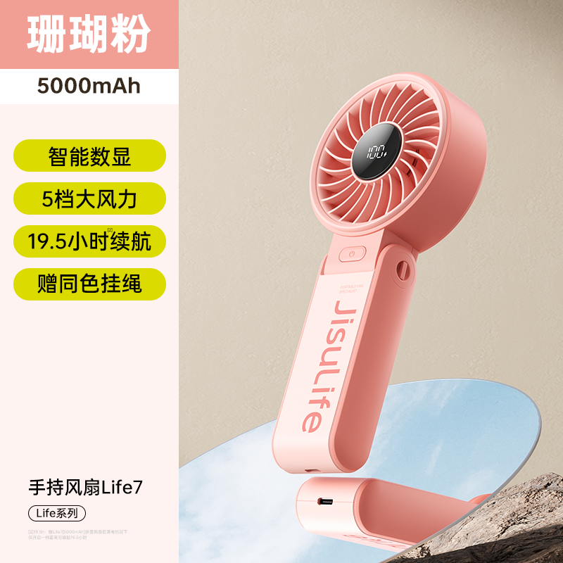几素手持风扇Handheld Fan Life7 （5000mAh） 粉