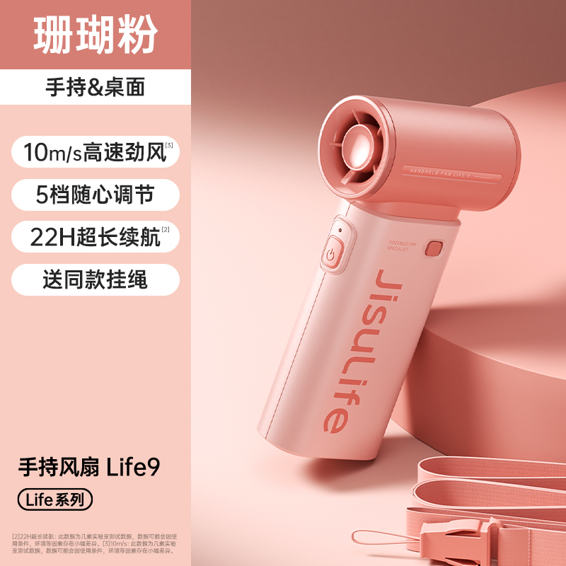 几素手持风扇Handheld Fan Life9 （5000mAh） 粉