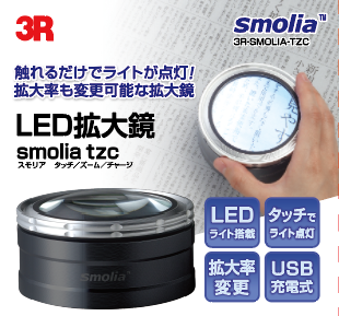 SMOLIA  充电变倍触控放大镜 3R-Smolia TZC    （黑色）
