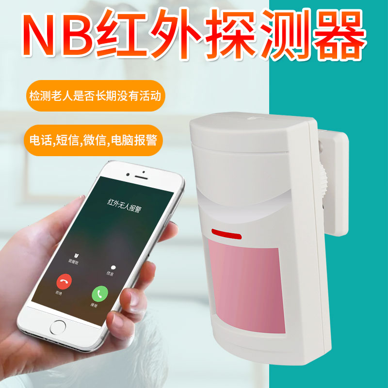 新梦慧康红外线感应探测器HW-N05