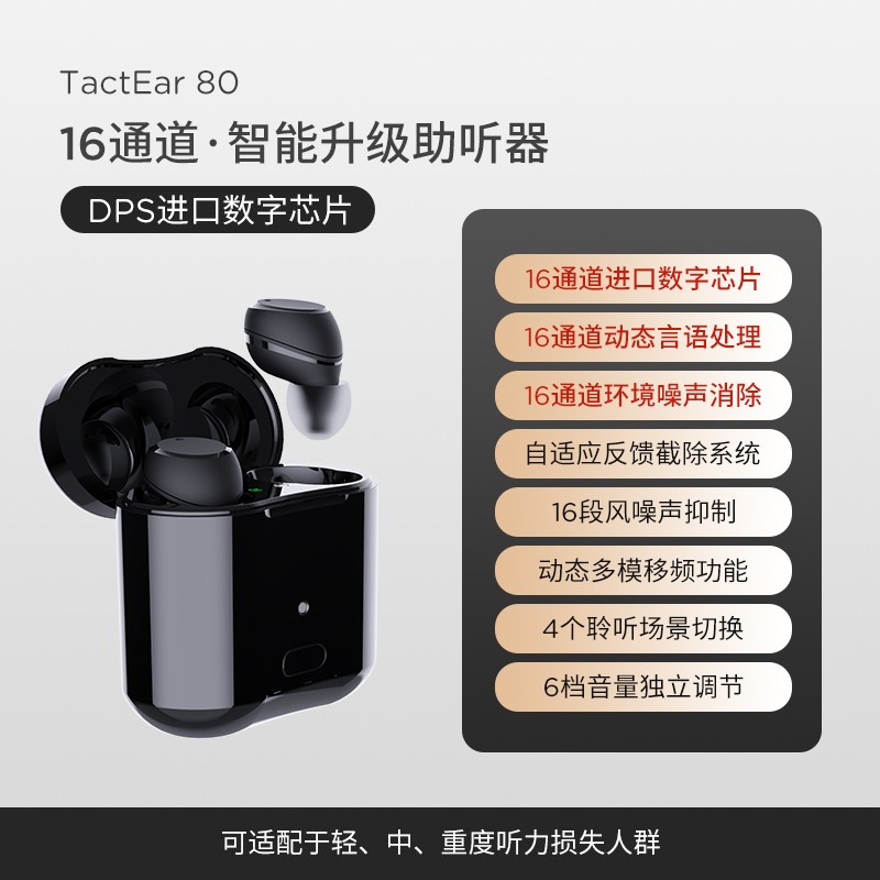左点助听器（数字16通道非app）TactEar 80
