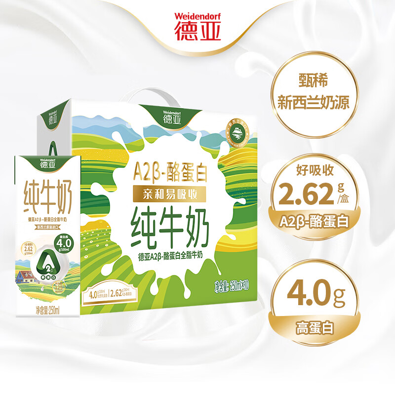 德亚A2β-酪蛋白全脂牛奶礼盒250ml*10